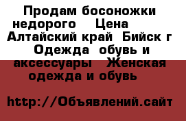 Продам босоножки недорого! › Цена ­ 600 - Алтайский край, Бийск г. Одежда, обувь и аксессуары » Женская одежда и обувь   